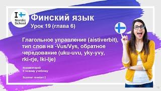 Урок финского языка 19 | Suomen Mestari 2 | Глагольное управление, слова Vus/Vys, обратное чередован