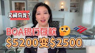 银行存款要注意, BOA闹乌龙存款突然少一半! Pay Attention When Making A Deposit At BOA! This Person Didn't And Lost Big!