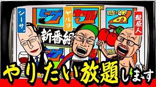 【新番組】髭ヤルシーサ。が自由に好き勝手やる番組を始めるようです。【髭ヤルシーサ。のゴチノリ#1】