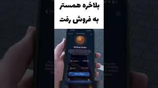 1 میلیون سکه همستر 95 تتر قیمت خورد  #تلگرام #همستر