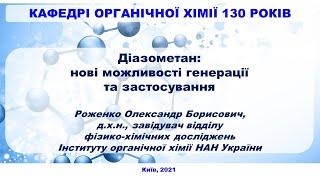 Діазометан: нові можливості генерації та застосування