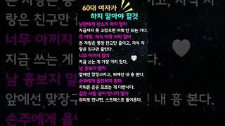 1분건강#60대 여자가 하지 말아야 할것#지식 #꿀팁 #이슈