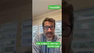 Как забрать паспорт после суда в США.Адвокат Алекс Товарян #teachbk #товарян #америка #иммиграция