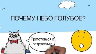 Почему небо голубое? ТЫ ЭТОГО НЕ ЗНАЛ!