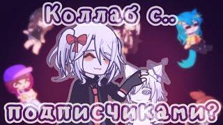 //Подписчики переделали мою ос?!//Коллаб с подписчиками//Gacha life 2//