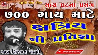 ક્ષત્રિય ની પ્રતિજ્ઞા || ઈશરદાન ગઢવી || Ishardan Gadhvi || સત્ય ઘટના પ્રસંગ || ગોંડલ લાઈવ ||