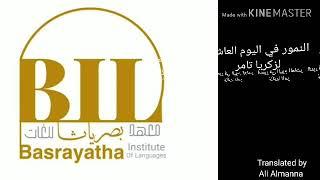 Ali Almanna   Literary Translation (Midterm Exam) Tigers in the 10th Day