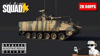 Спецзаказ от Check Engine: Технический стрим c тряской и экспертами в чате | SQUAD