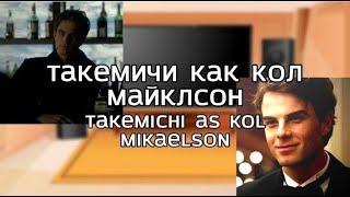 ru/engTokio Revengers react to Takemichi as Kol Mikaelson/Такемичи как Кол Майклсон (AU DESCRIPTION)