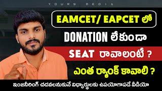 Eamcet లో Donation లేకుండా Seat రావాలంటే ఎంత ర్యాంక్ కావాలి | Engineering Admissions | AP & TGEapcet