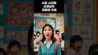 수업 시간에 선생님이 당황한 이유 #썰 #유머 #사연 #shorts