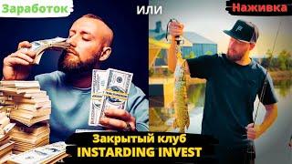 Стоит ли покупать вход в закрытый клуб INSTARDING INVEST? Обзор клуба. Реферальная программа