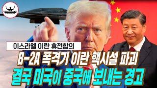 이란 핵시설 파괴는 결국 미국이 중국에게 보내는 경고ㅣ미 전략무기의 살벌함