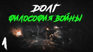 S.T.A.L.K.E.R. Долг. Философия Войны Redux #1. Вышел из Туалета...