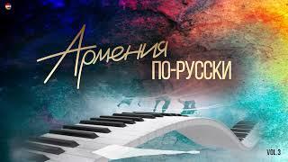 Армения по - русски (Vol.3) | Армянская музыка