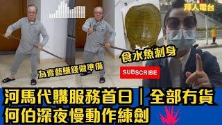 河馬代購服務首日｜全部冇貨｜何伯深夜慢動作練劍｜為賣藝賺錢做好準備｜食水魚刺身 #東張西望 #tvb