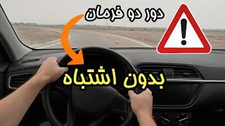 آموزش کامل دور دو فرمان با ۴ زاویه دوربین | ویژه آزمون رانندگی