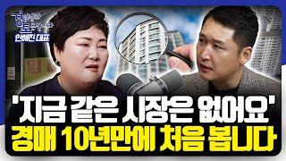 경매 전문가가 "이런 적은 처음"이라고 얘기한 최근 경매 시장, 경매로 수도권 아파트 잡는 방법 | 경읽남과 토론합시다 | 복마마 안해진 대표 2편