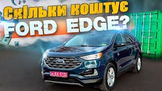 Скільки коштує Ford Edge з США: теорія та реальний приклад