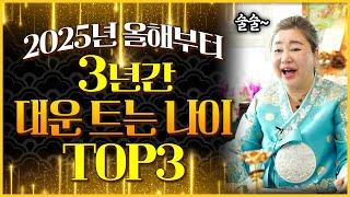 (덕분tv)2025년부터 3년동안 대운 트인 나이 양손가득 재물 쓸어담아 돈복 신나게 터져봅시다~!