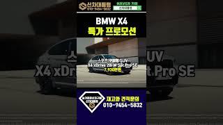 BMW X4 6월 할인 프로모션 리스견적비교 #신차대통령 #X4 #운용리스 #장기렌트