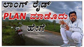 ಲಾಂಗ್ ರೈಡ್ ಪ್ಲಾನ್ ಮಾಡೋದು ಹೇಗೆ | HOW TO PLAN LONG RIDE