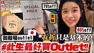 【小吳】必看！此生最好逛outlet『東京御殿場outlet』隨便逛都5折！直接"省下一張機票"️ 含淚分享爆買攻略～