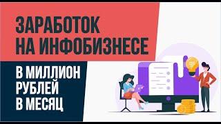 Заработок на инфобизнесе в миллион рублей в месяц. Показываю статистику, делюсь секретиками