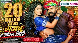 Gajab Jeevan Jihi | #Khesari Lal Yadav #Mahi Shrivastava #Priyanka.S | #Sangharsh 2 | #Bhojpuri Song