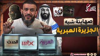 عبدالله الشريف | صـهـ ـاينة شبه الجزيرة العبرية 