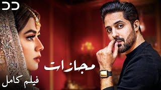Majazaat | Full Movie | Serial Duble Farsi | فیلم "مجازات" دوبله اختصاصی | CK1O