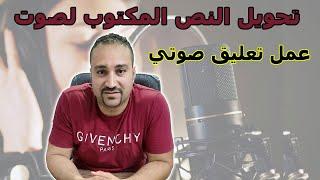 تحويل النص الي كلام