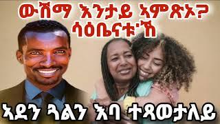 ኣዲኣ ምስ ጓላ ኮይነን እባ ተጻዊተናለይውሺማ ኤንታይ ኣምጽኦ? ሳዕቤናቱ ኸ🫣