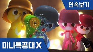 [미니특공대X] 연속보기 EP7~12