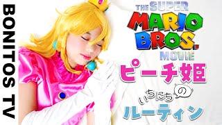 『スーパーマリオブラザーズ』ピーチ姫の 1日のルーティン やってみた！コスプレ チャレンジ！Cosplay THE SUPER MARIO BROS. MOVIE  -Bonitos TV- 