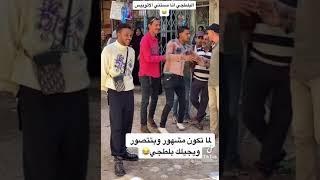 ويجز مرعوب من بلطجي يقتحم السشن 