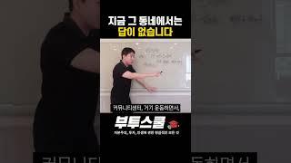 최대한 좋은 동네에 살아야 하는 이유