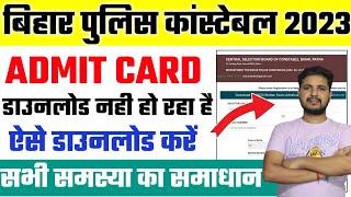 Bihar Police Constable Admit Card 2023 Kaise Download Kare | Bihar Police Admit Card 2023 Download