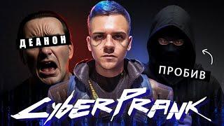 CYBERPRANK #4: Разоблачил и отследил мошенника | ДЕАНОН, OSINT и Социальная Инженерия