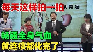 每天这样拍一拍 畅通全身气血 就连痰都化了【养生有道12】