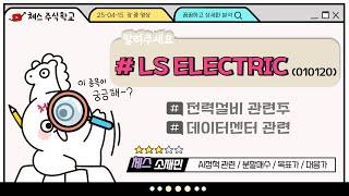주식하는체스(소재민) 종목분석 #lselectric #250415영상편집본