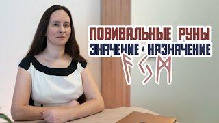 Повивальные руны: значение и назначение магической тройки рун