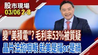 千億美元換免死金牌 護國神山被整碗捧去?川普打臉拜登晶片法 台積赴美被不認帳?山友們抱緊了!｜20250306(第2/8段)股市現場*鄭明娟(孫慶龍)