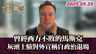 曾經西方不敗的馬斯克 灰頭土臉對外宣稱自政治退場 #TVBS文茜的世界周報 #馬斯克 #政治 #美國 20250525