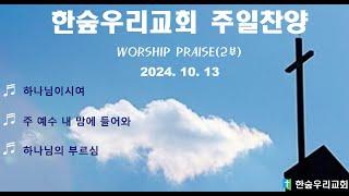 한숲우리교회 주일 찬양(24.10.13)