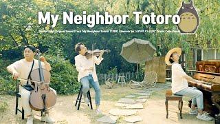 [GhibliTotoro] 이웃집 토토로 OST (Violin+Cello+Piano) - 산책 (Stroll)