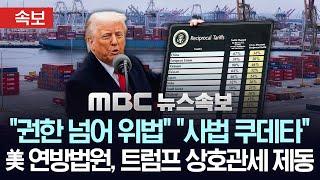 “대통령 권한 넘은 위법” 미국 법원, 트럼프 상호관세 제동 - [속보] MBC뉴스 2025년 05월 29일
