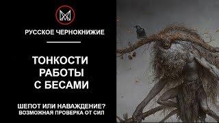 РУССКОЕ ЧЕРНОКНИЖИЕ | ОБУЧЕНИЕ МАГИИ - Тонкости работы с Бесами. Бесовский шепот. Работа с Силой.