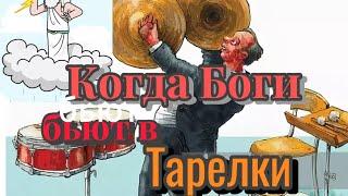 Когда Боги играют в Тарелки. Вячеслав Котляров.