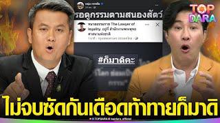 ปะทะไม่จบ “ทนายธรรมราช” โพสต์แซะท้าทายก็มาดิ “กรรชัย”สวนยับ รอดูกรรมตามสนอง | TOP DARA